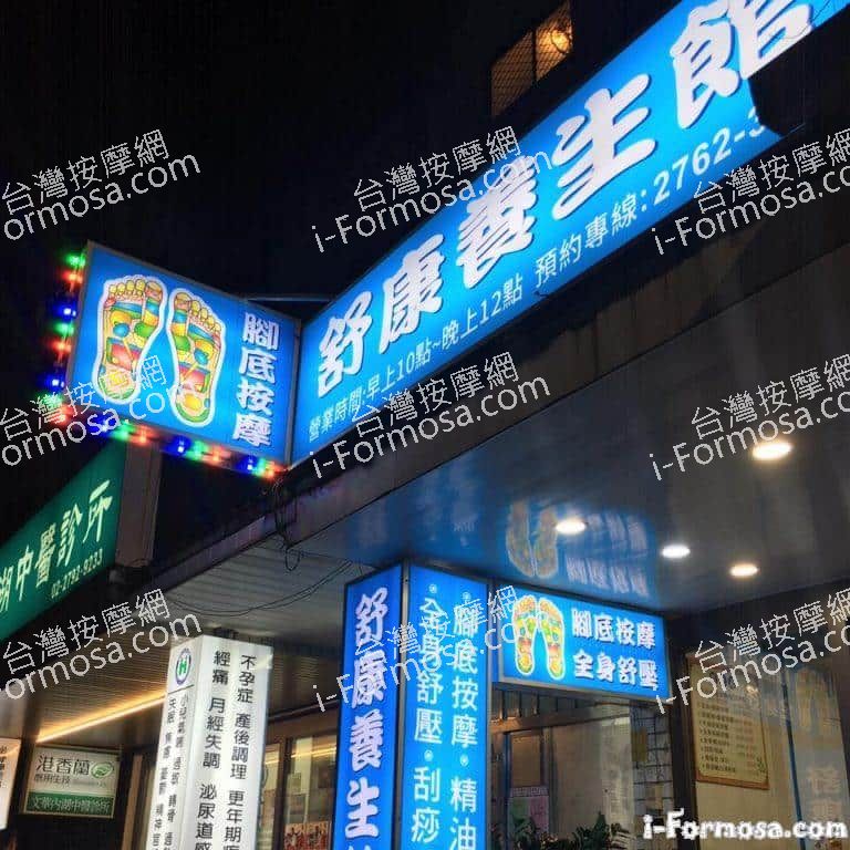 舒康養生館6615 n 768x768