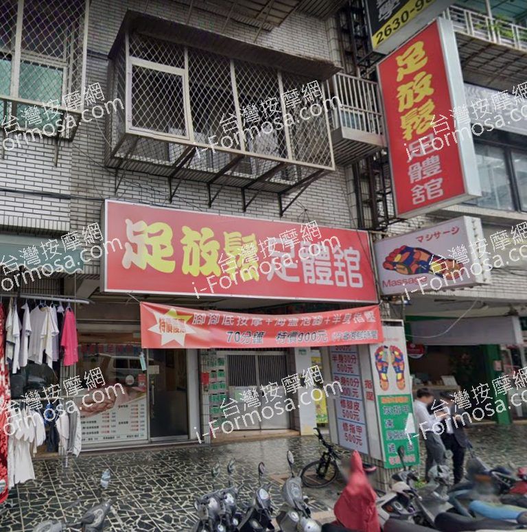 足放鬆 足體館 1 768x775