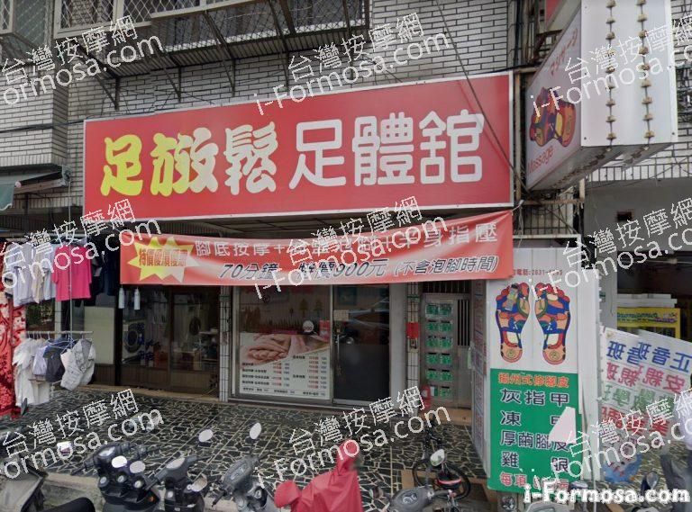 足放鬆 足體館 2 768x569
