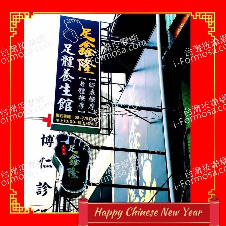 足鑫隆足體養生館3500 n 768x768