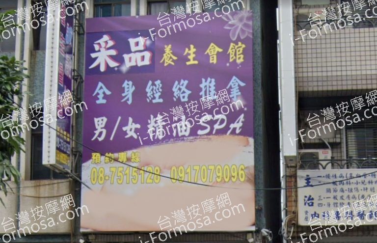 采品養生館 1 768x495