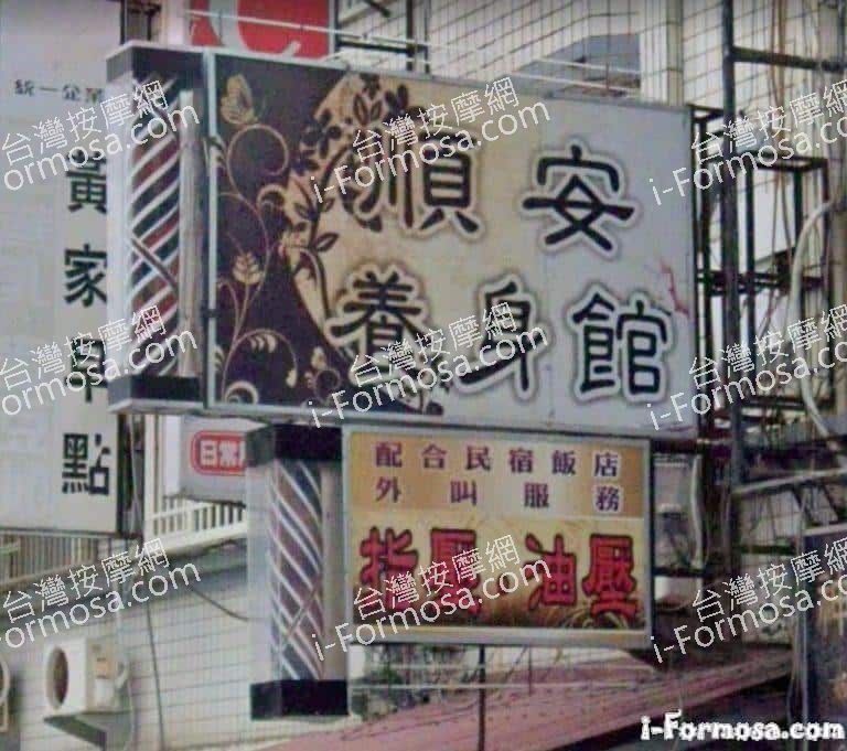 順安養生館 3 768x681