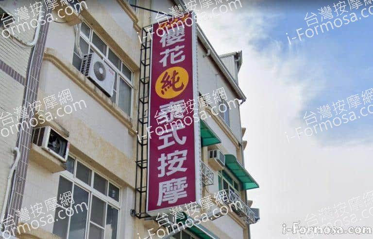 923櫻花泰式按摩 4 768x493