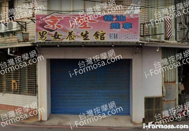 京澄男女養生館 1 768x532