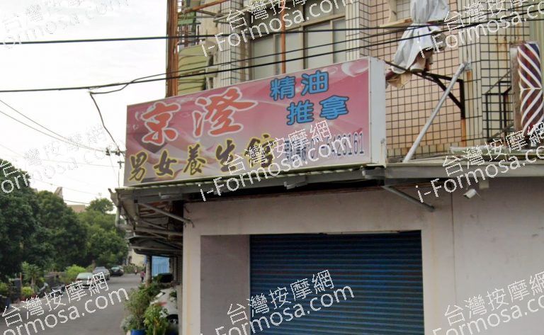 京澄男女養生館 2 768x473