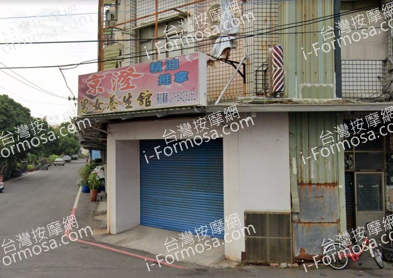 京澄男女養生館 3 768x543