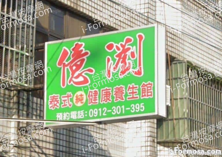 億瀏泰式養生館 2 768x543