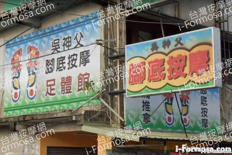 吳神父腳底按摩足體館 4 768x513