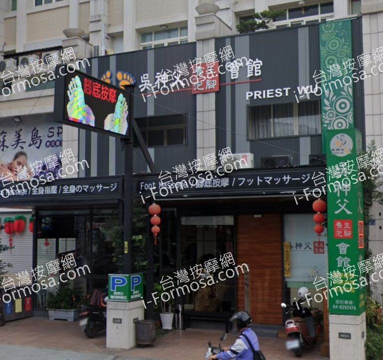 吳神父養生泡腳會館 中山館 1 768x723