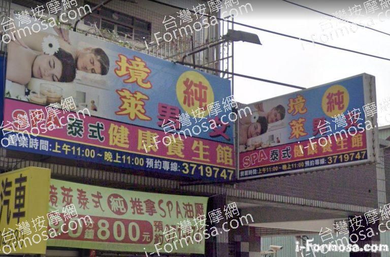 境萊泰式健康養生館 3 768x506