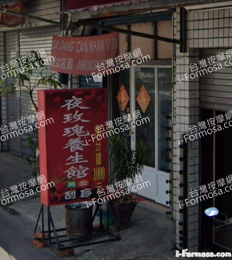 夜玫瑰養身館 3 768x859