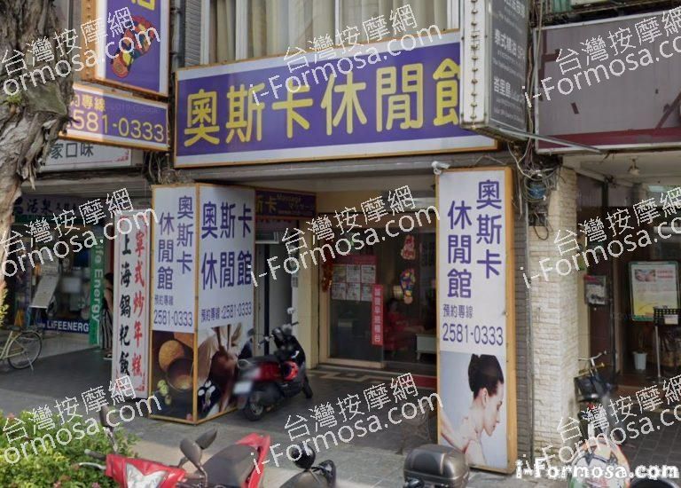 奧斯卡休閒館 1 768x550