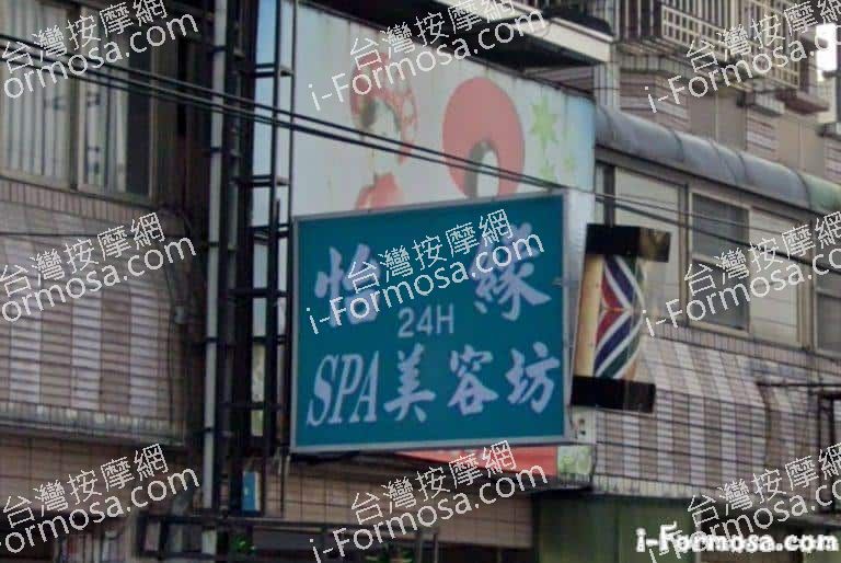 怡緣SPA美容坊 3 768x514