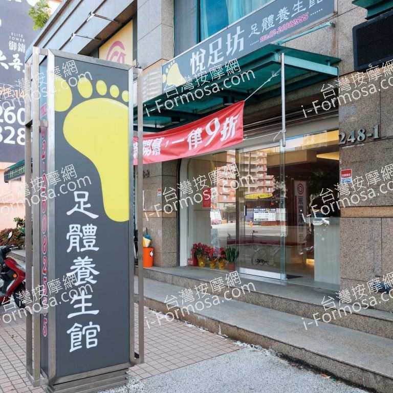悅足坊足體養生館 ac3888 768x768