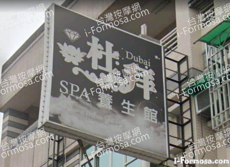 杜拜SPA養生館 1 768x556