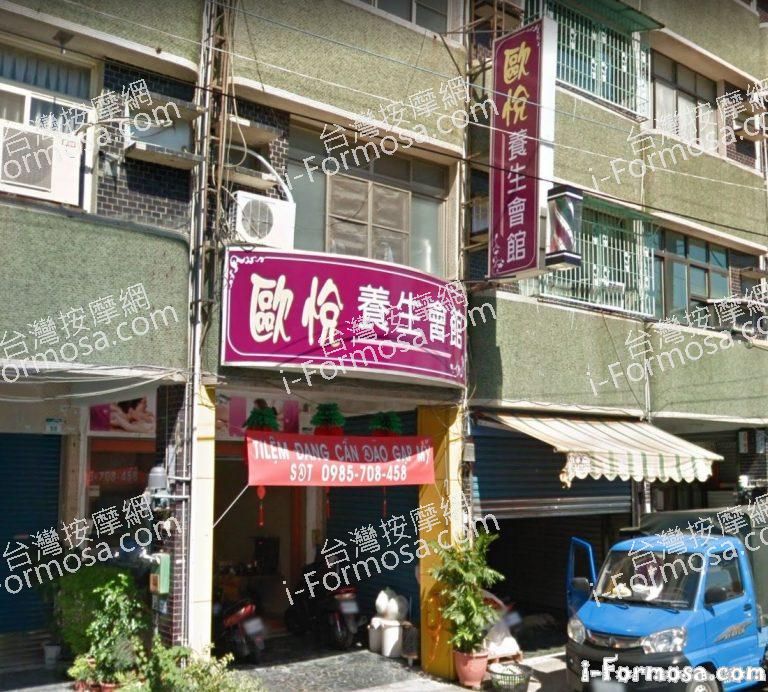 歐悅養生會館 1 768x692