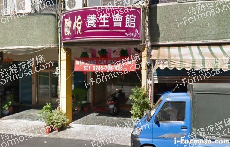 歐悅養生會館 2 768x490