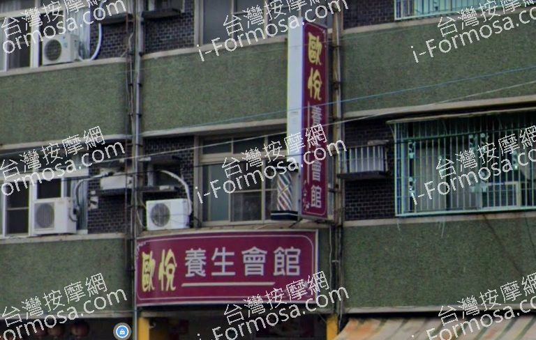 歐悅養生會館 3 768x488