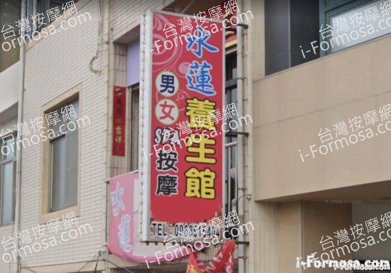 水蓮養生館 1 1 768x536