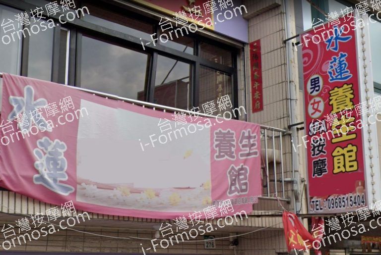 水蓮養生館 5 1 768x515