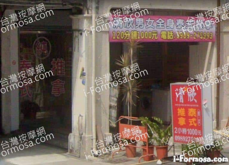 清欣泰式推拿 1 768x554