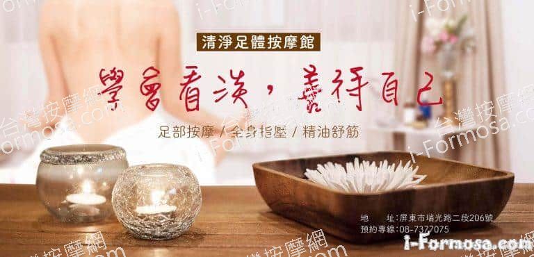 清淨足體按摩館000 n 768x370