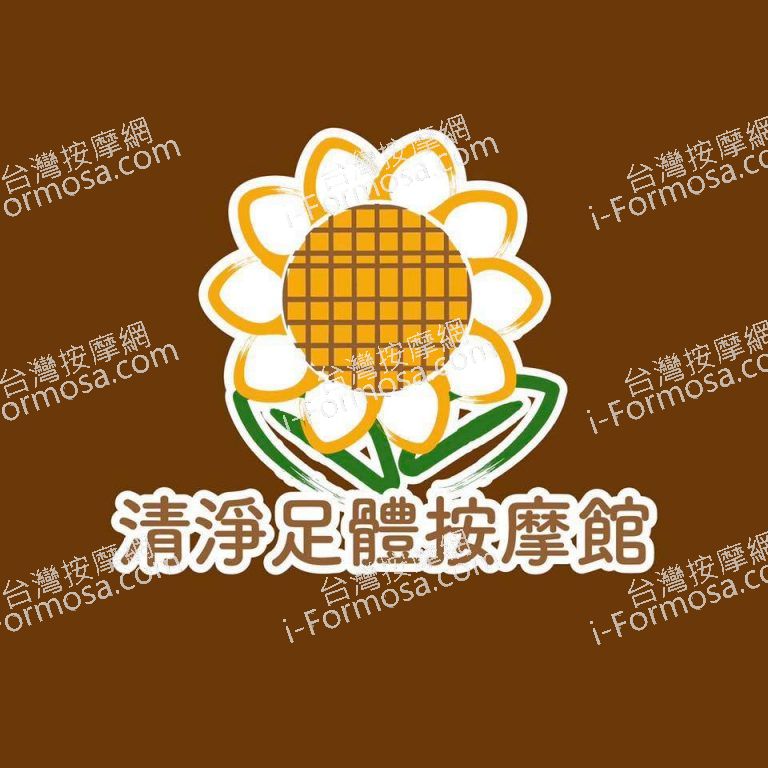 清淨足體按摩館600 n 768x768