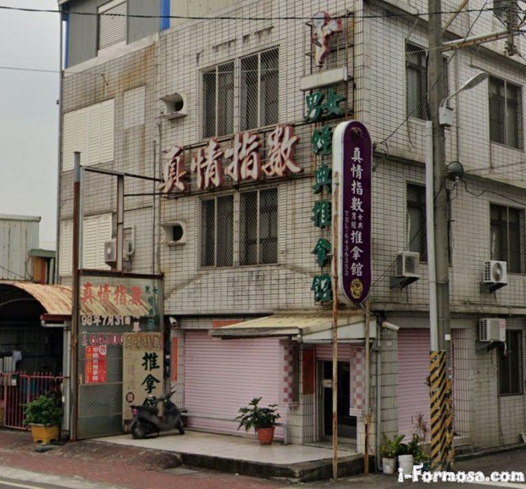 真情指數養生舘 1 768x715