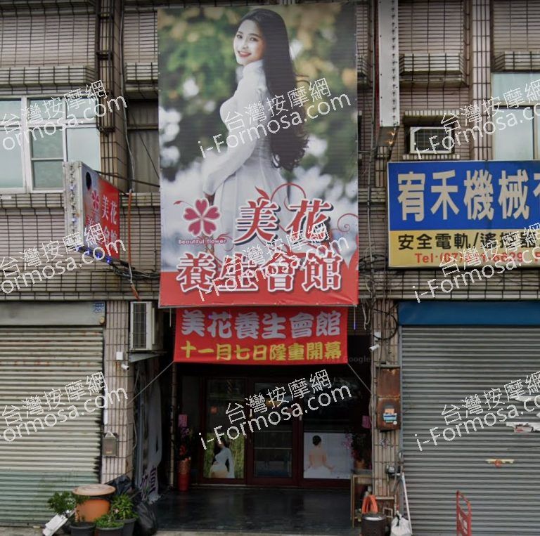 美花養生會館 10 768x763