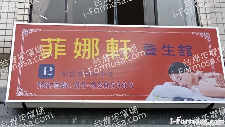 菲娜軒養生館9248 n 768x433