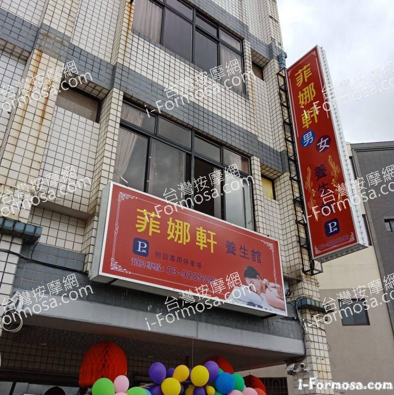 菲娜軒養生館 n 768x770