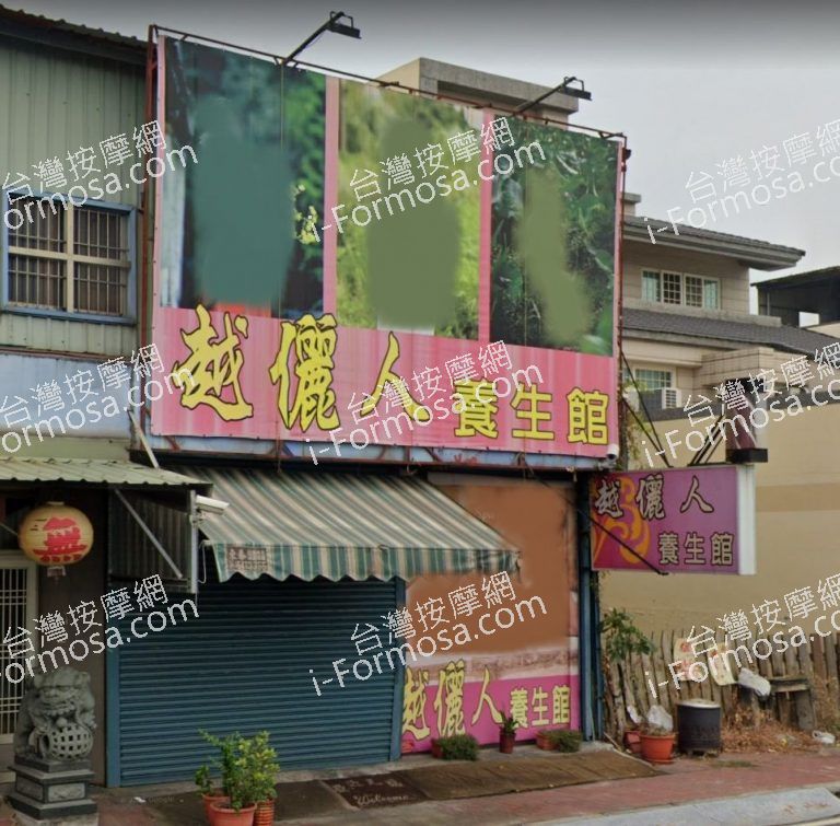 越儷人養生館 2 768x755