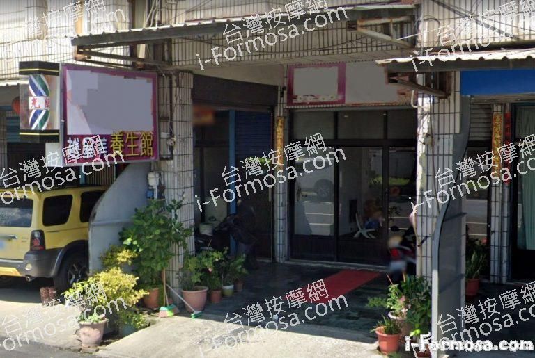 越星美養生館 1 768x515