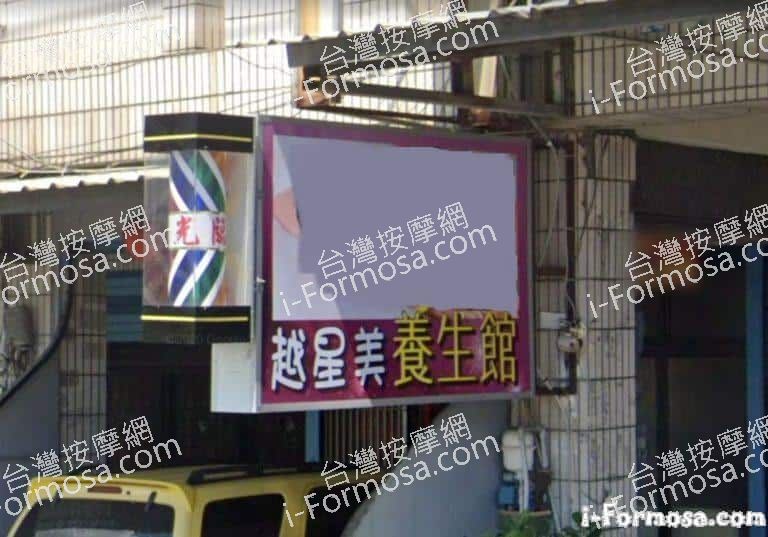 越星美養生館 3 768x537