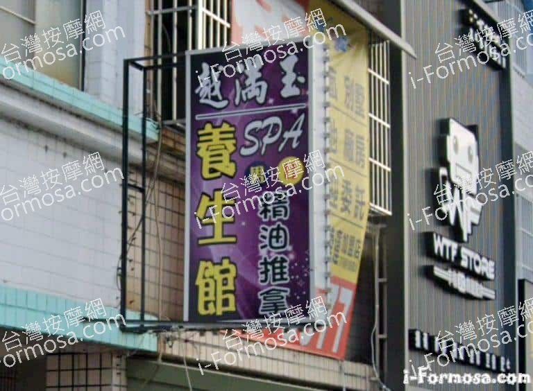 越滿玉養生館 1 768x564