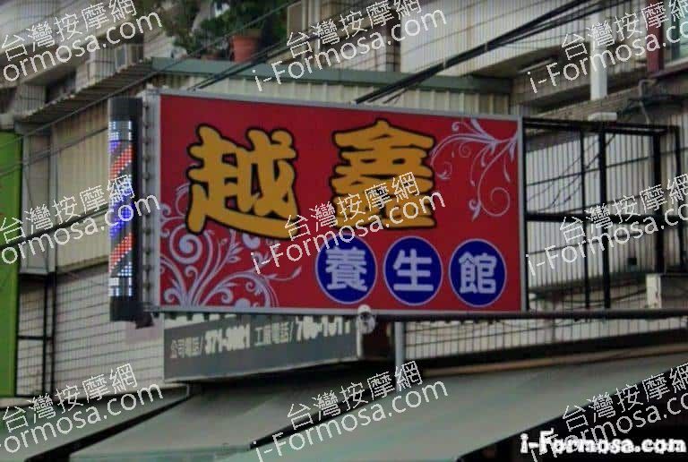 越鑫養生館 1 768x516