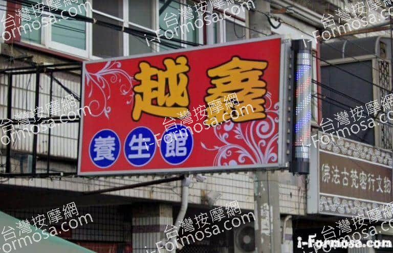 越鑫養生館 3 768x495