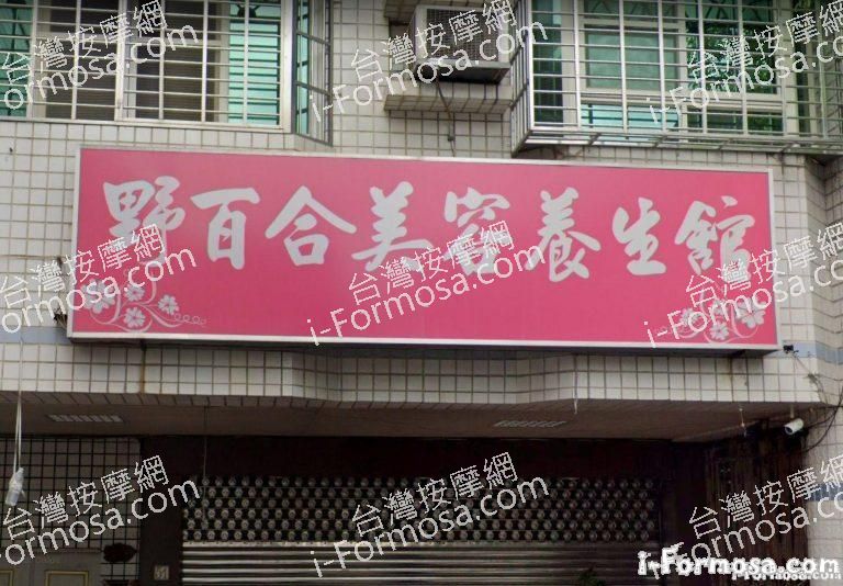 野百合美容養生館 1 768x534