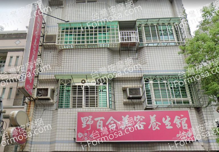 野百合美容養生館 2 768x535