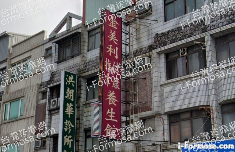 金美利健康養生館 1 768x498