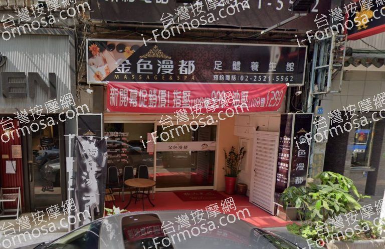 金色漫都足體養生館 1 768x497