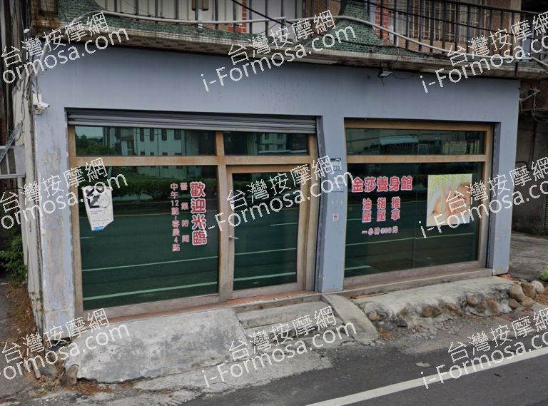 金莎養生館 2 768x569