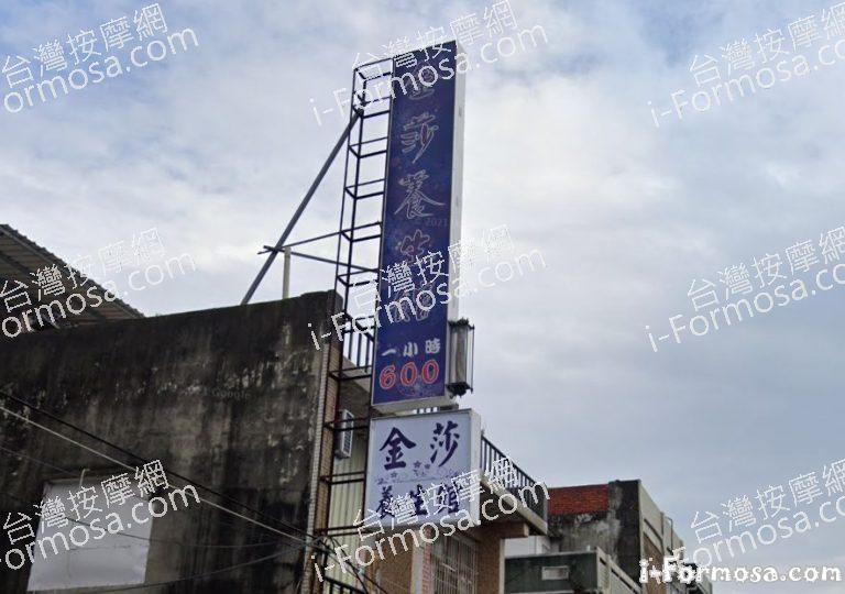 金莎養生館 3 768x540