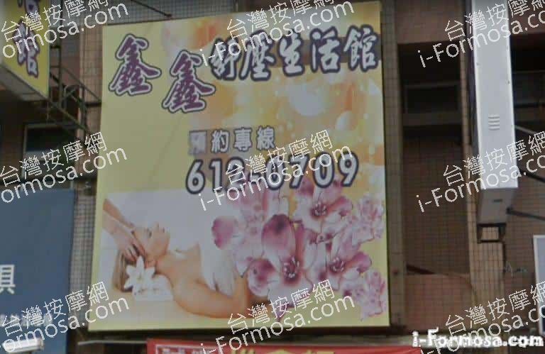 鑫鑫舒壓生活館 1 768x499