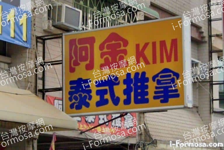 阿金KIM泰式推拿 3 768x516