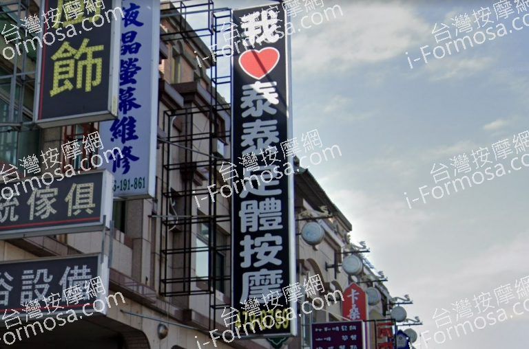 我愛泰泰 龍潭店 台灣按摩網 全台按摩 養生館 個工 Spa名店收集器