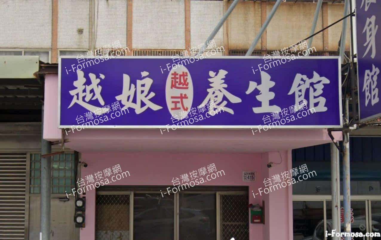 越娘越式養生館| 台灣按摩網- 全台按摩、養生館、個工、SPA名店收集器