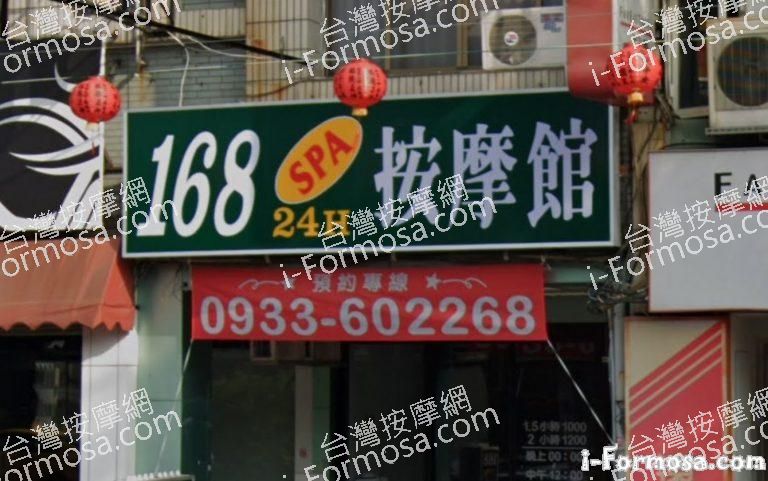 168 SPA 按摩館 1 768x481