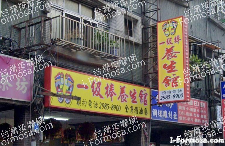 三重一級棒養生館 1 768x498