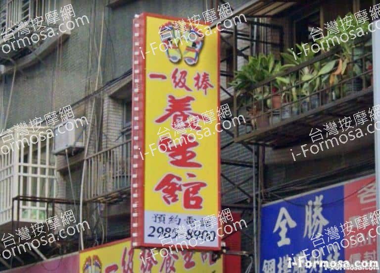 三重一級棒養生館 4 768x551